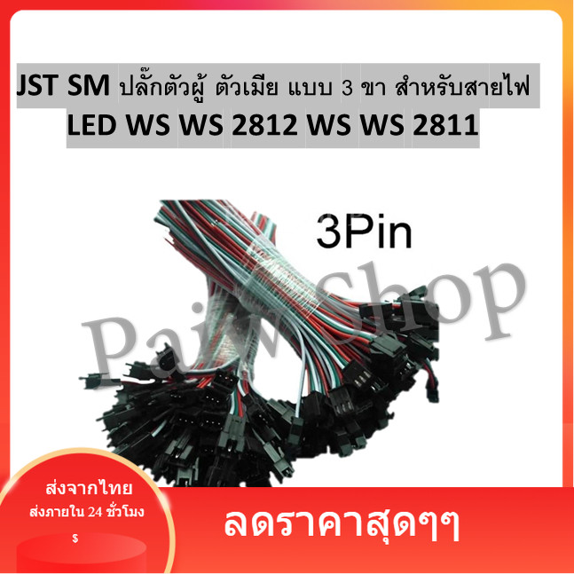 JST SM ปลั๊กตัวผู้ ตัวเมีย แบบ 3 ขา สำหรับสายไฟ LED WS WS 2812 WS WS 2811  สินค้าส่งจากไทย