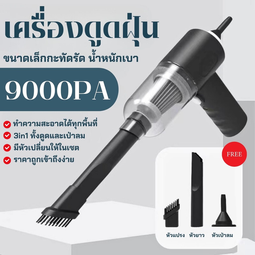 【พร้อมส่ง】3in1 เครื่องดูดฝุ่นขนาดเล็ก เครื่องดูดฝุ่นในรถไร้สาย ดูดฝุ่นแบบพกพา พลังดูด 9000Pa ดูด/เป่าลมได้️