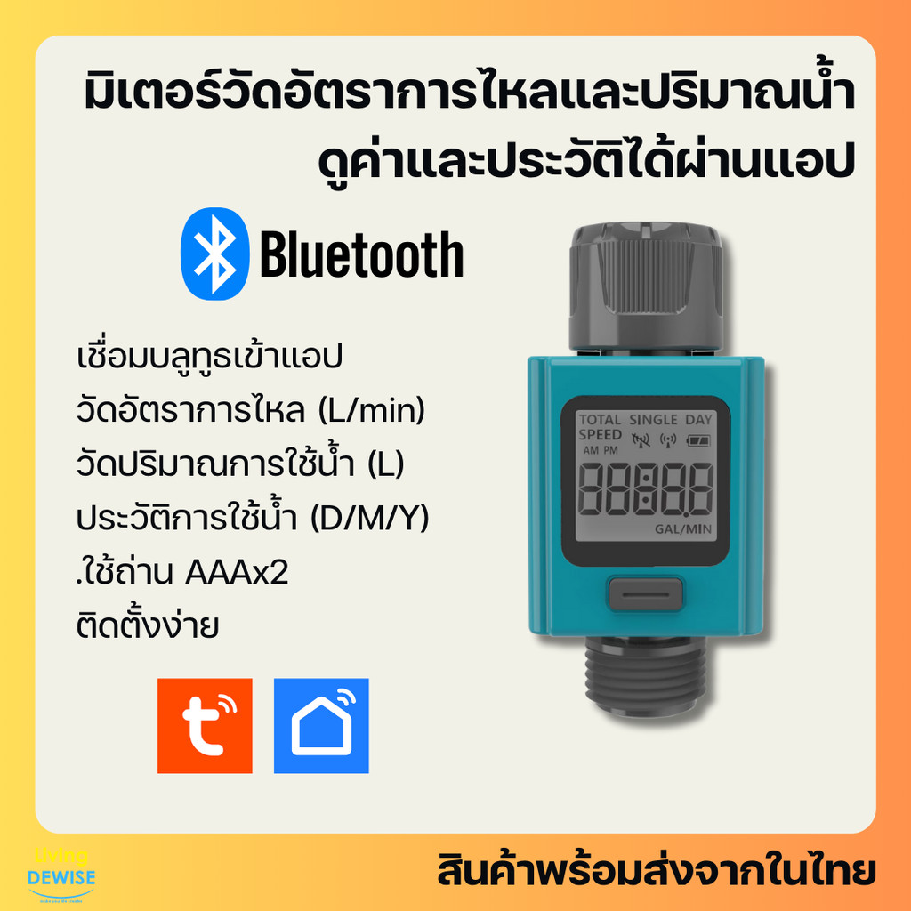 Tuya เซ็นเซอร์วัดปริมาณการใช้น้ำ Bluetooth (FMB-026) เชื่อมเข้าแอป ดูประวัติการใช้น้ำได้ผ่านแอป-Wate