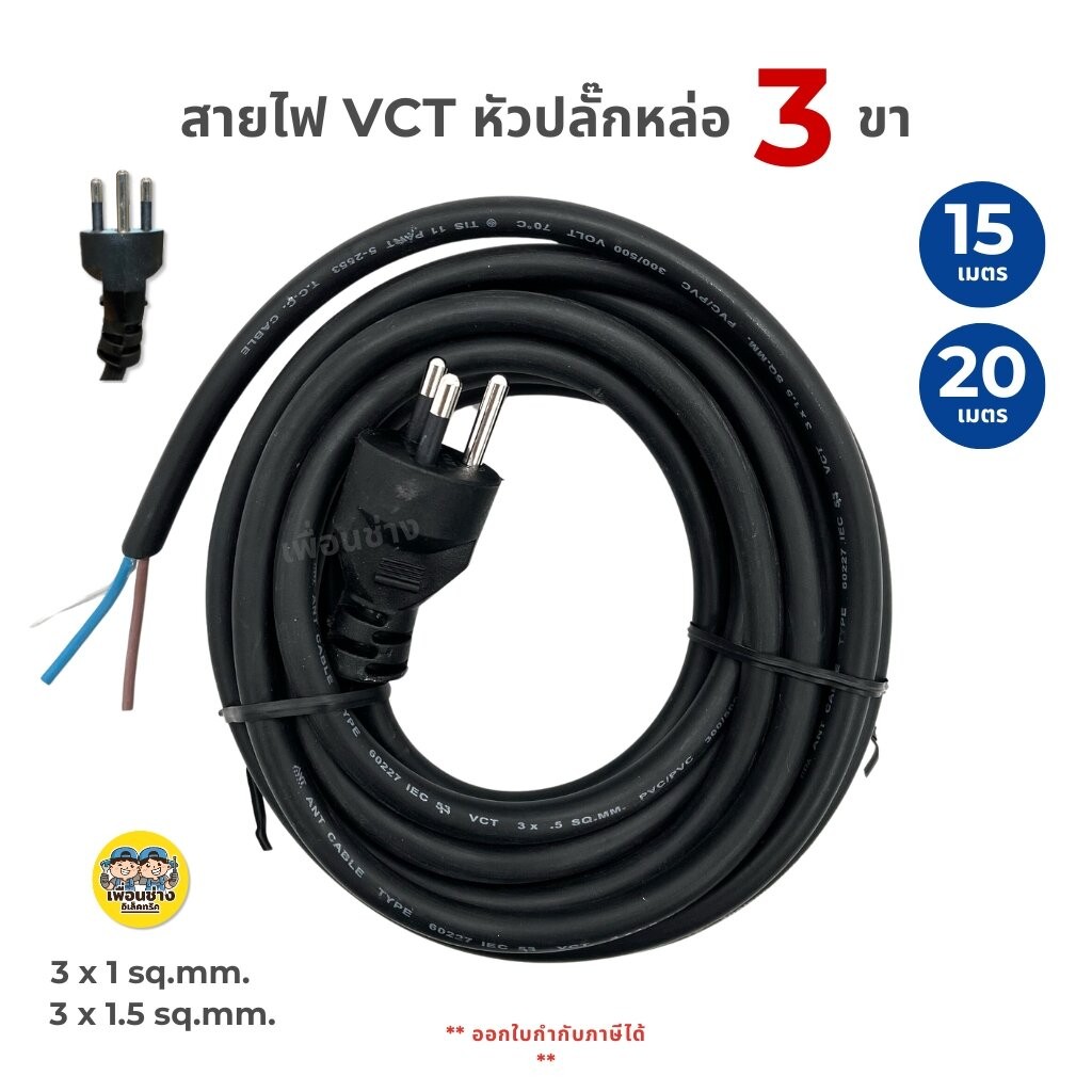 **3 ขากลม** สายไฟ VCT ปลั๊กหัวหล่อ 15/20 เมตร ปลั๊ก 3 ขา ขนาด 3x1 3x1.5 3x2.5 สายไฟพร้อมปลั๊ก สายไฟอัดปลั๊ก ปลั๊กหัวห...