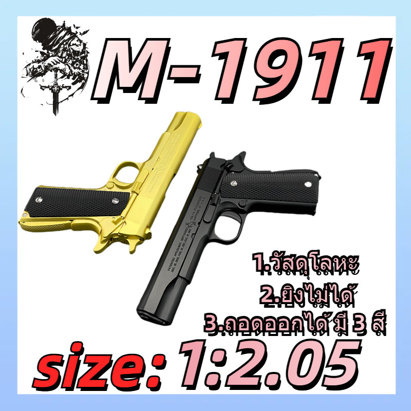 🔫1:2.05 ColtM1911🔫 นิตยสารของเล่น 1:2.05 โมเดลอัลลอยด์ถอดออกได้แต่ไม่สามารถยิง New Colt M1911