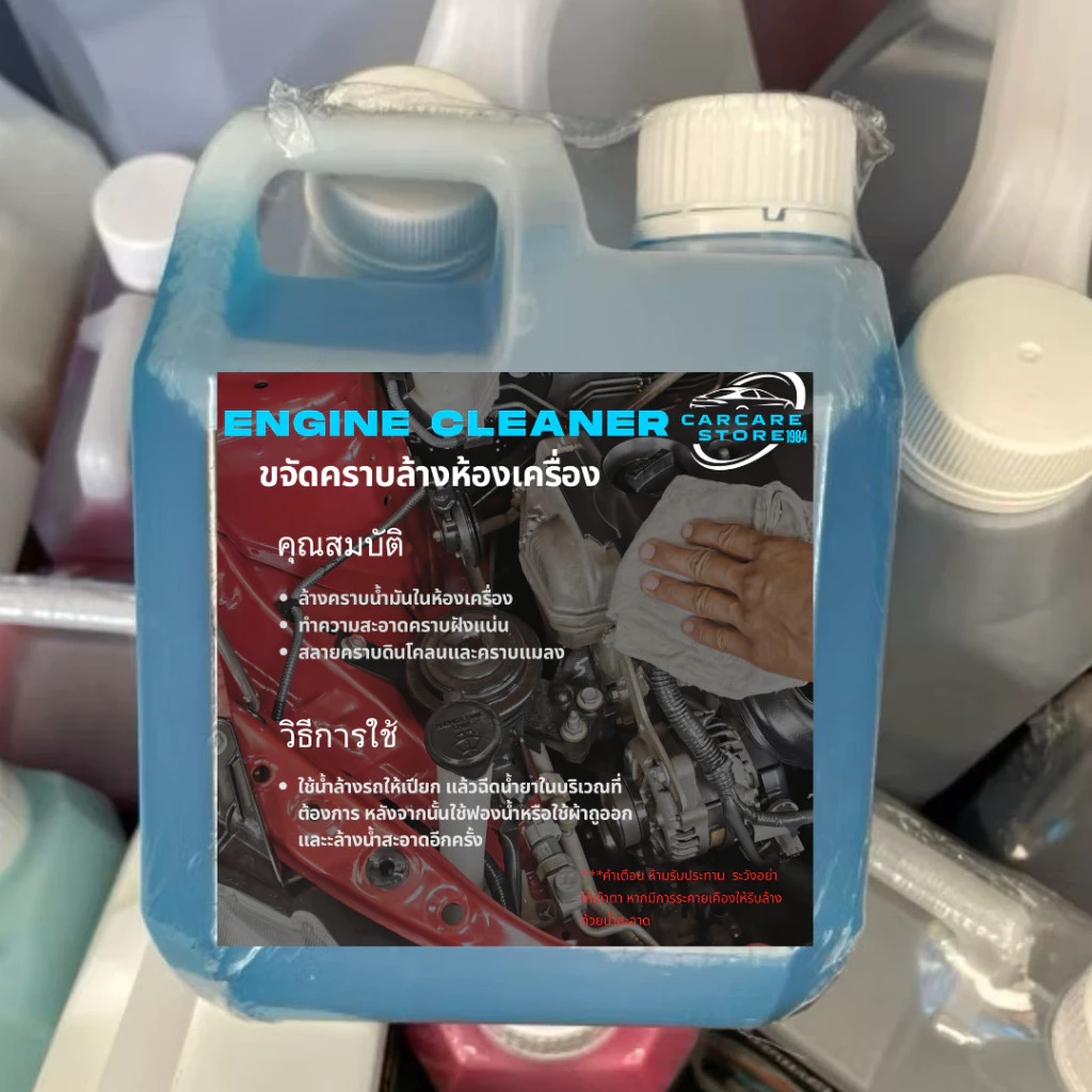 น้ำยาล้างห้องเครื่องสลายคราบ  Engine Cleaner ล้างน้ำมันในห้องเครื่อง ล้างคราบแมลง CarCare Store 1984