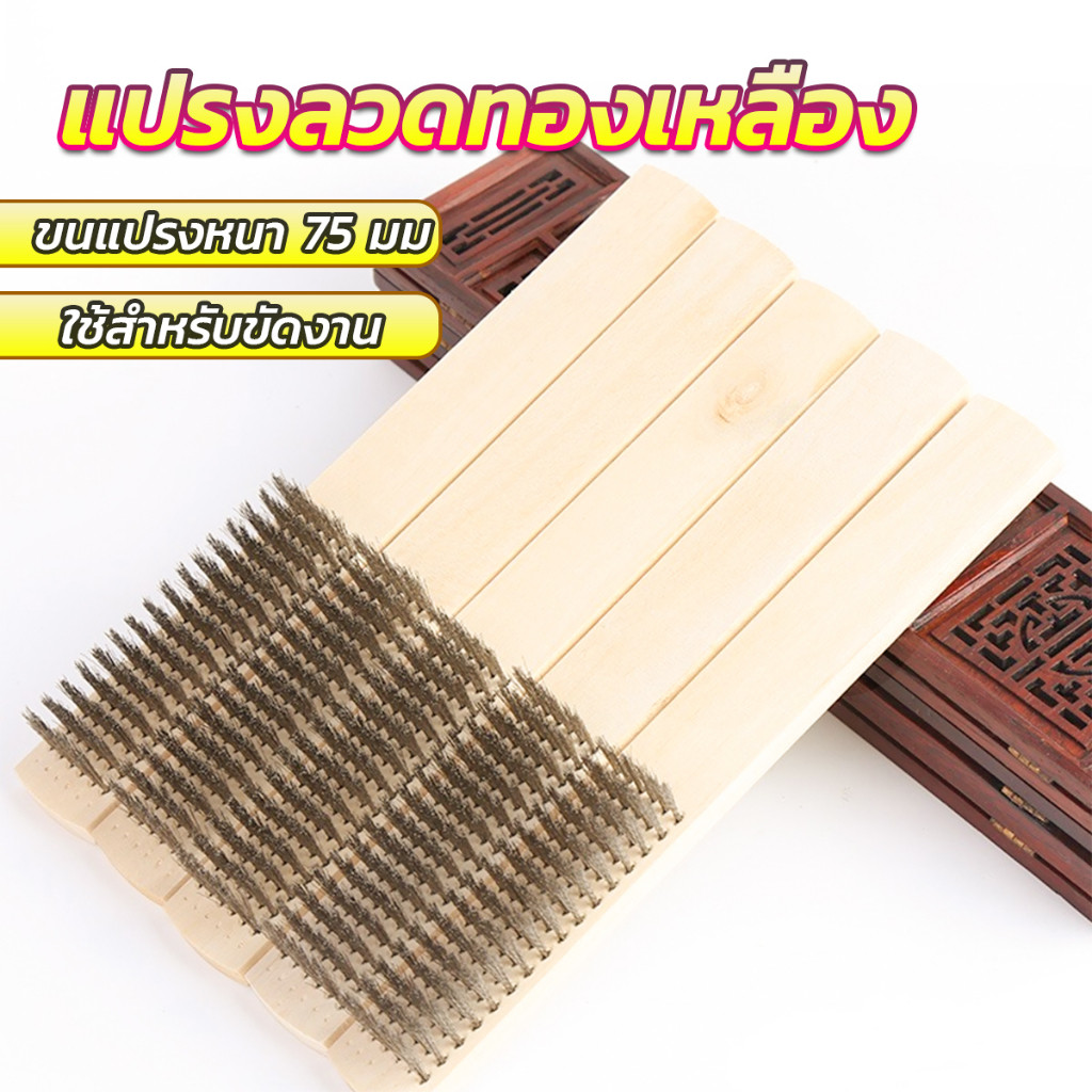 แปรงลวดทองเหลือง 6 แถว ด้ามไม้ แปรงขัดสนิม Wire brush