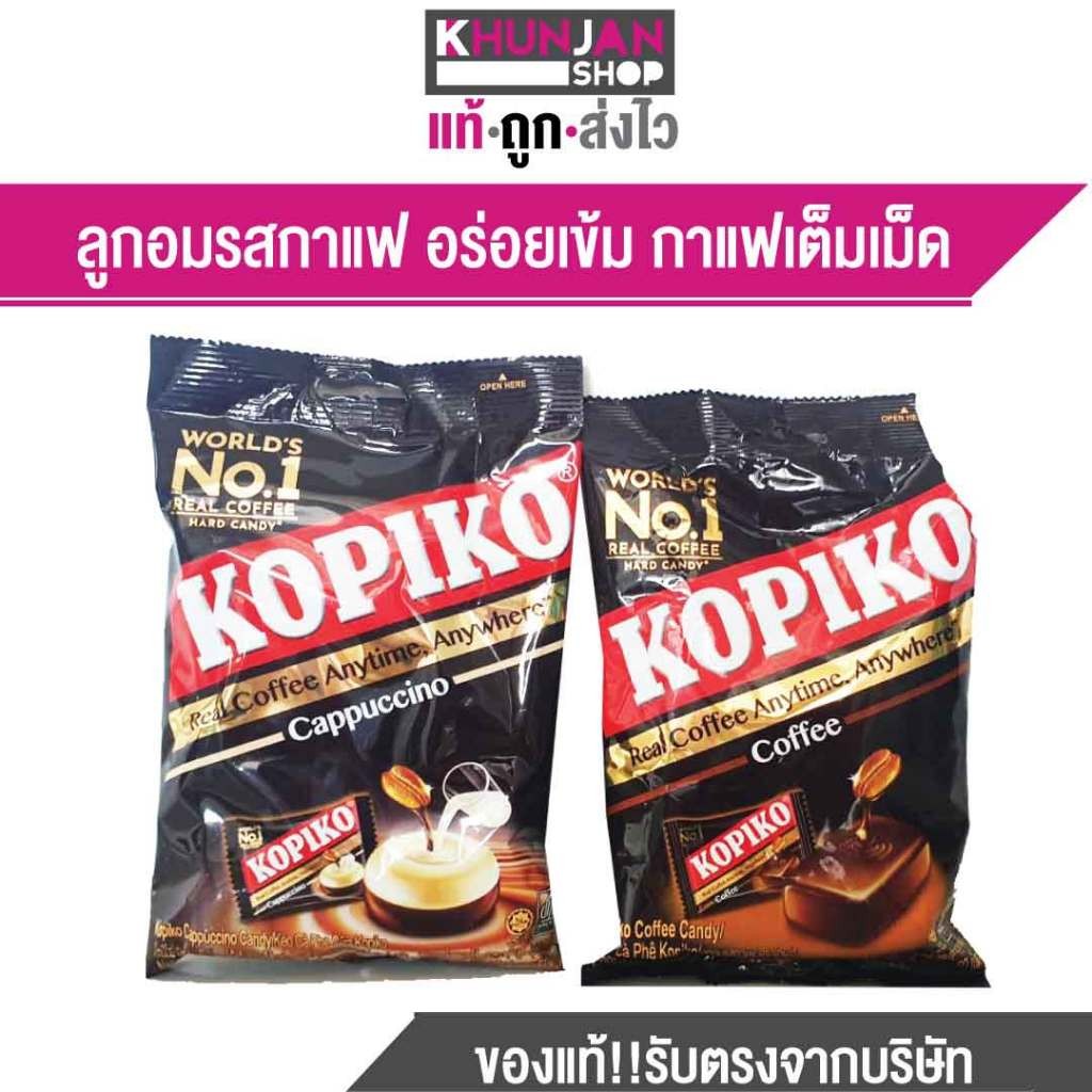 Kopiko โกปิโก้ ลูกอม รส กาแฟ จำนวน 50เม็ด ขนาด 175 ก.