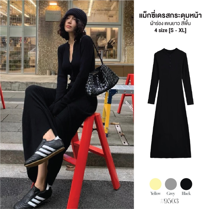 เดรสยาวสีดำ คอกลม แขนยาว กระดุมหน้าอก ผ้ายืดหยุ่น ใส่สบาย ทรงเข้ารูปสวย เดรสออกงาน เดรสไปคาเฟ่ สีดำ #9503