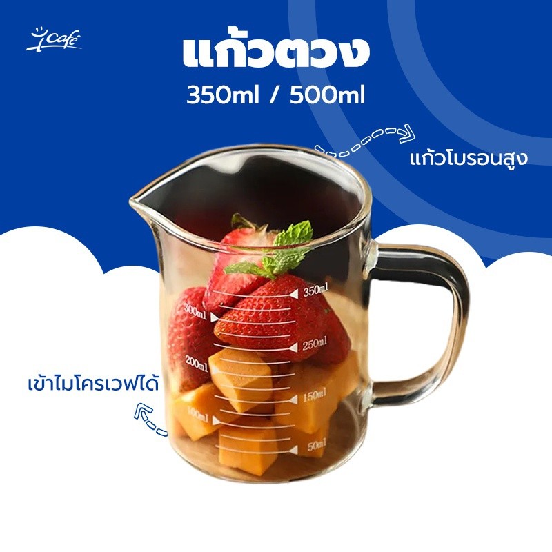 เหยือกแก้วตวงเครื่องดื่มและอาหาร แก้วตวง​ ถ้วยตวง ขนาด 350ml 500ml เข้าไมโครเวฟได้ แก้วชง​ชา​ แก้วชงกาแฟ​