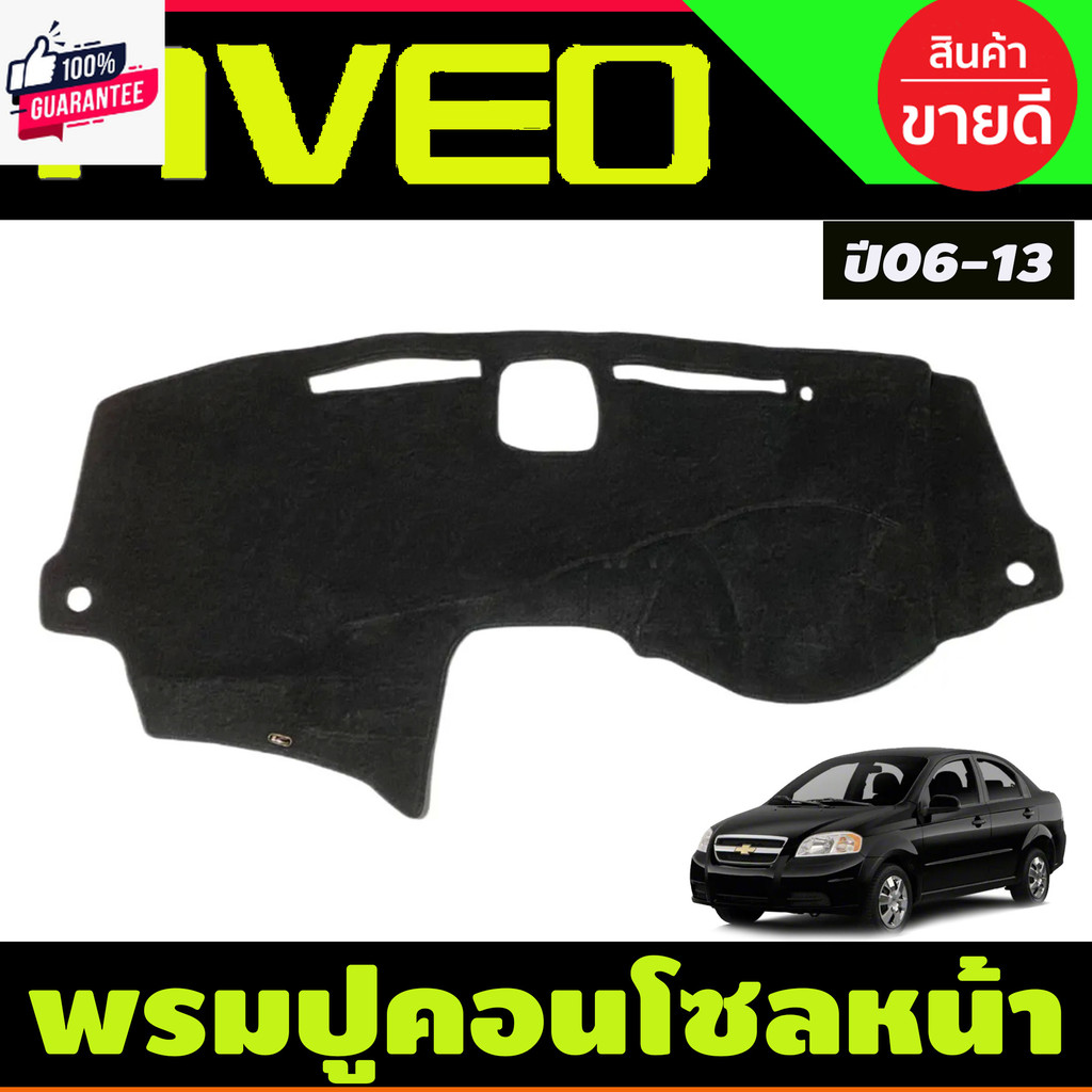 พรมปูคอนโซลหน้ารถ พรมหน้ารถ พรม เชฟโรเลต อาวีโอ CHEVROLET AVEO 2006 - 2013 ใส่ร่วมกันได้