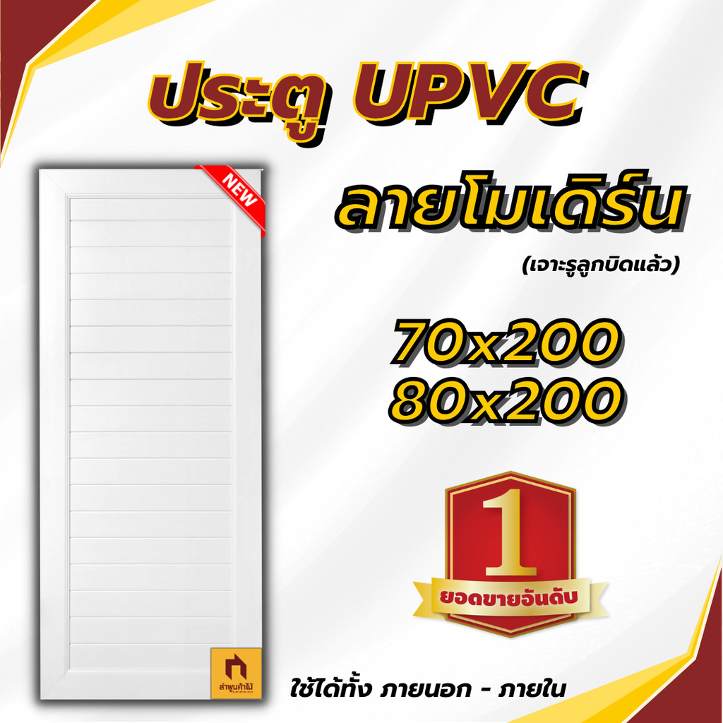 (พร้อมส่ง) ประตู UPVC โมเดิร์น MODERN DOOR  70x200 / 80x200  ซม.  ใช้ได้ทั้งภายนอกและภายใน ประตูบ้าน