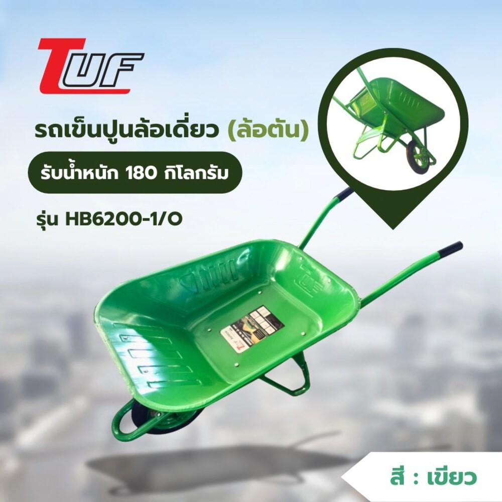 GlobalHouse TUF รถเข็นปูนล้อเดี่ยว (ล้อตัน) รุ่น HB6200-1/O ขนาด 630x1380x620mm. (รับน้ำหนัก180kg./65ลิตร) สีเขียว