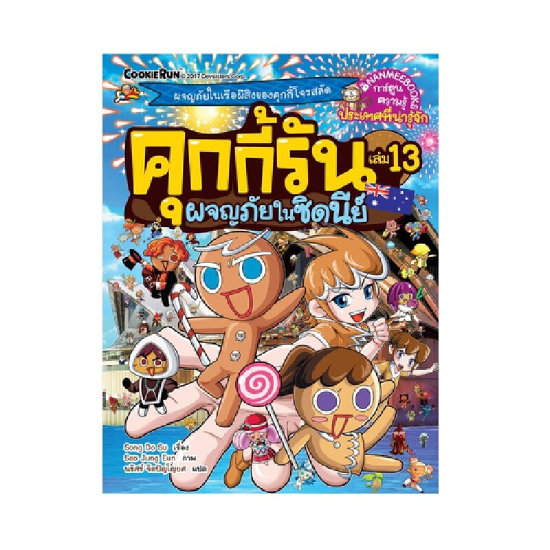 B2S หนังสือ คุกกี้รัน ผจญภัยในซิดนีย์ เล่ม 13 (ฉบับการ์ตูน)