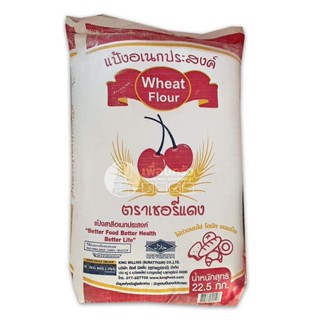 (22.5 kg.)แป้งสาลีเอนกประสงค์ ตรา เชอรี่แดง กระสอบ Red Cherr…