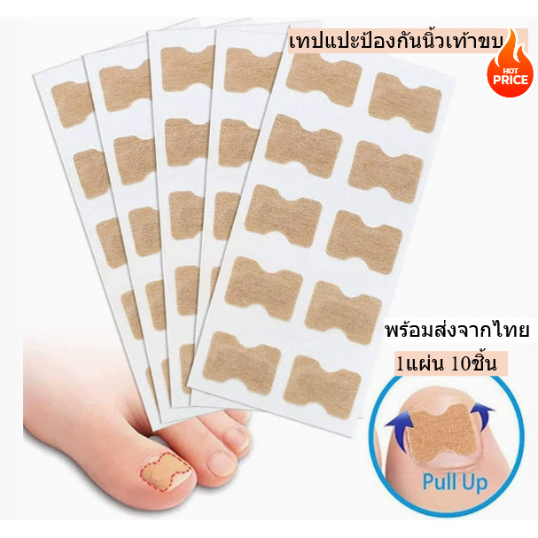 เทปแปะป้องกันเล็บขบนิ้วเท้า พลาสเตอร์ติดกันเล็บขบ ช่วยเรื่องเล็บฝังลึกนิ้วเท้า บำรุงเล็บเท้า 1แผ่น10ชิ้น พร้อมส่งจากไทย