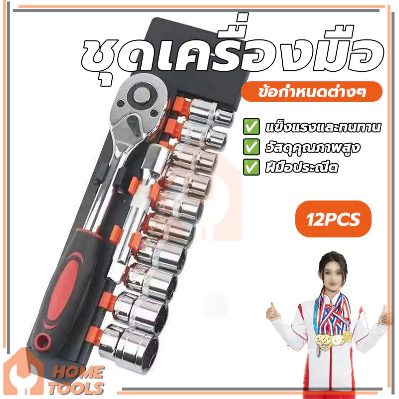 ประแจ ชุดลูกบล็อก ชุดประแจเครื่องมือ ประแจวงล้อ ขนาด 1/2 1/4 แข็งแรงทนทาน CR-V แท้ 12 ชิ้น