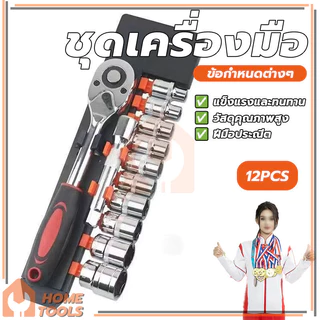 ประแจ ชุดลูกบล็อก ชุดประแจเครื่องมือ ประแจวงล้อ ขนาด 1/2 1/4 แข็งแรงทนทาน CR-V แท้ 12 ชิ้น