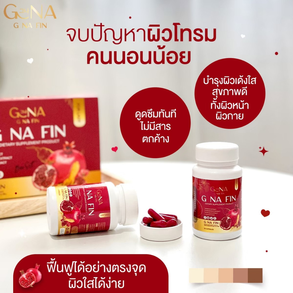 🍓G NA FIN 1แถม2 ของแท้พร้อมส่ง จีน่าฟิน วิตามินผู้หญิง อาหารเสริมสำหรับผู้หญิง ลดฝ้า กระ บำรุงภายใน อกฟูรูฟิต 20แคป