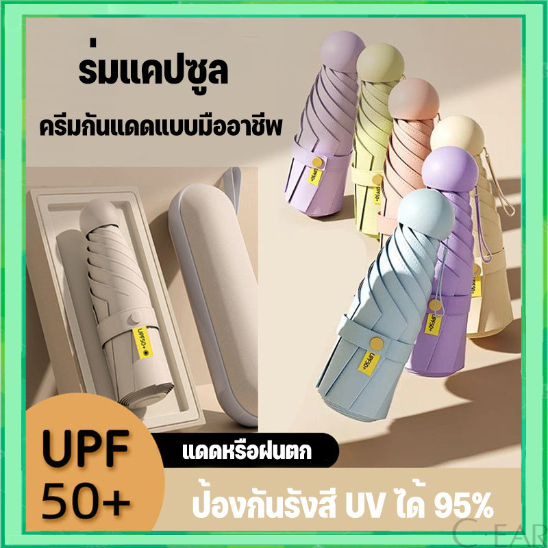 ⛱ ร่มแคปซูล ร่มพับ ร่มสีมินิมอล กัน UV ไซส์พกพา กันยูวี 100% ร่มขนาดเล็ก