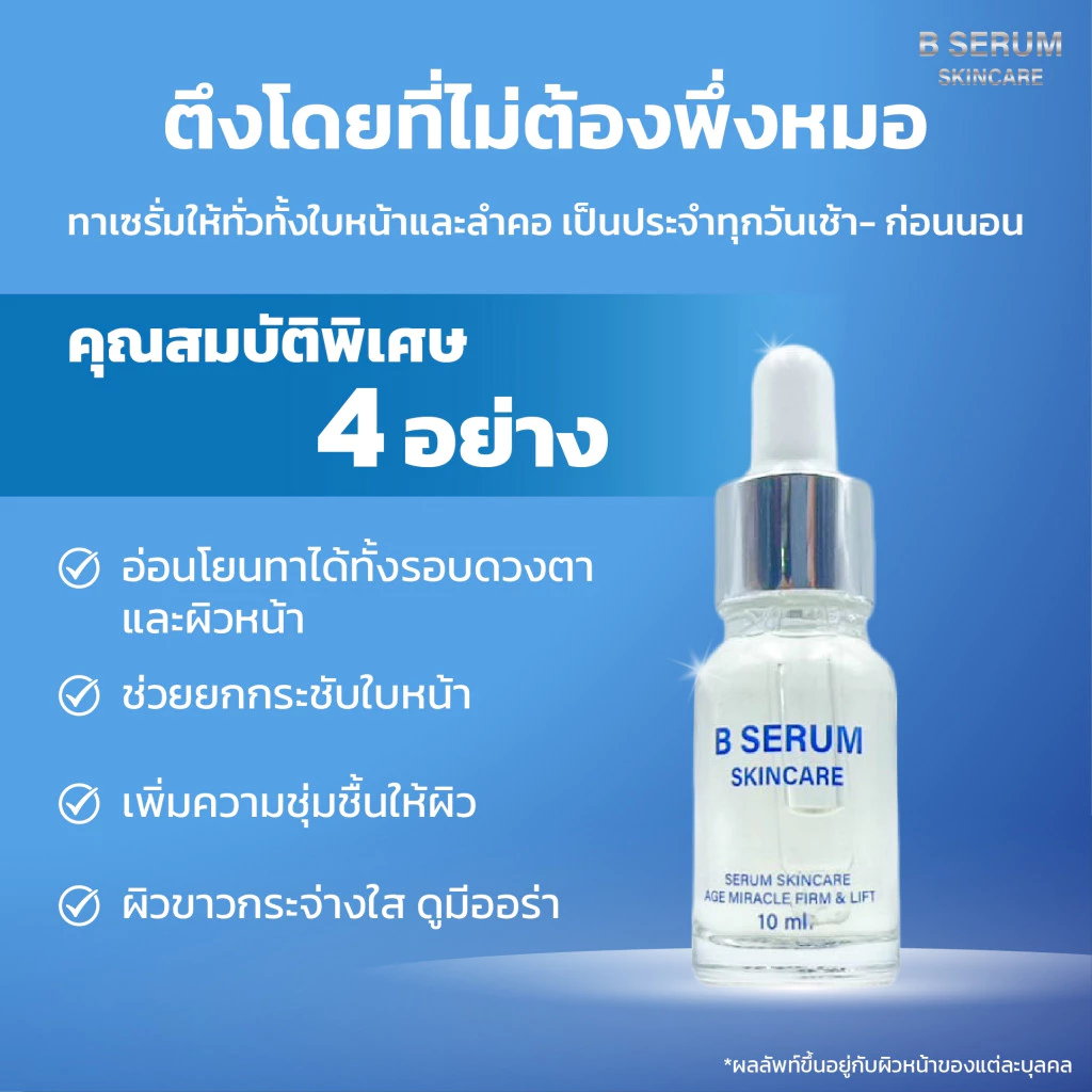 โปรพิเศษ 4 แถม 1 ขวด B Serum Skincare บี เซรั่ม สกินแคร์ 1 ขวด 10 ml. thumbnail 7