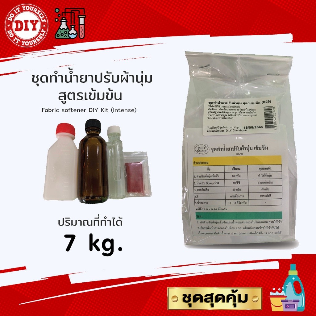 ชุดทำน้ำยาปรับผ้านุ่ม สูตรเข้มข้น Fabric softener DIY Kit (Intense) ทำได้ 14 กก.ประหยัดคุ้มค่า คุ้มราคา ทำเองได้ง่ายๆ