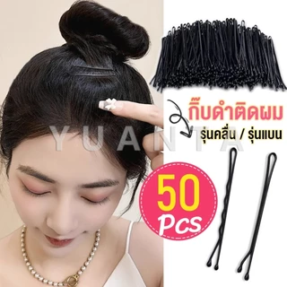 Yuanta กิ๊บดำ 50 ชิ้น กิ๊บดำติดผม ทรงผมเรียบง่ายคลิปเล็ก วัสดุดีเยี่ยม hair clip
