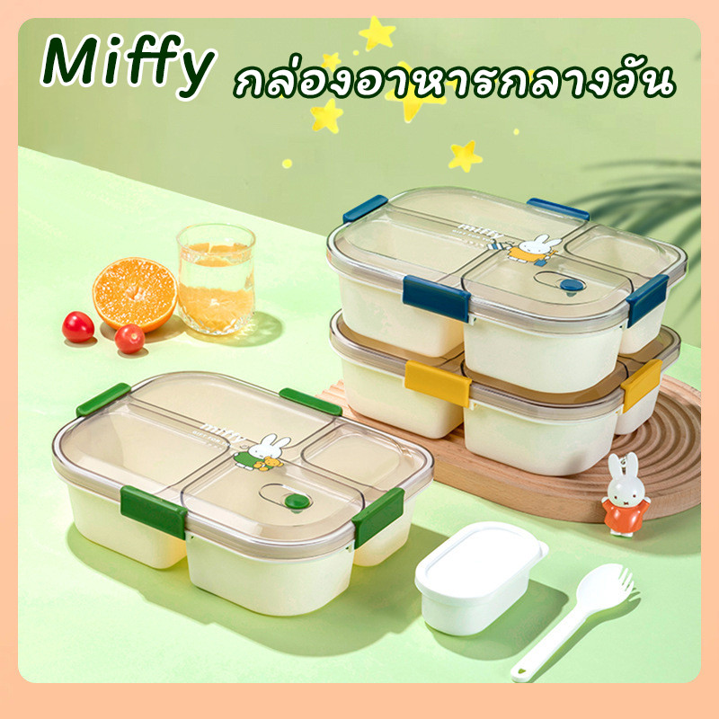 Miffy กล่องข้าวการ์ตูนมิฟฟี่ PP เกรดอาหาร ปิดสนิท-ทำความสะอาดง่าย หลายสี สำหรับสำนักงาน-โรงเรียน