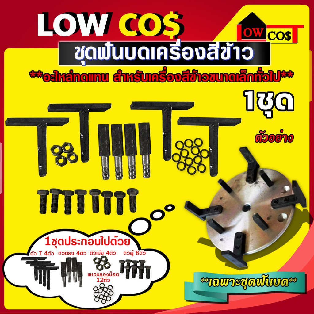 ชุดบด เครื่องสีข้าว ชุดฟันบด อะไหล่เครื่องบด (ตัวTสูง 6 ซม.ฟันสี่เหลี่ยม) ราคา ถูกที่สุด ดีลบีเคเค แกลเลอรีภาพที่ 2