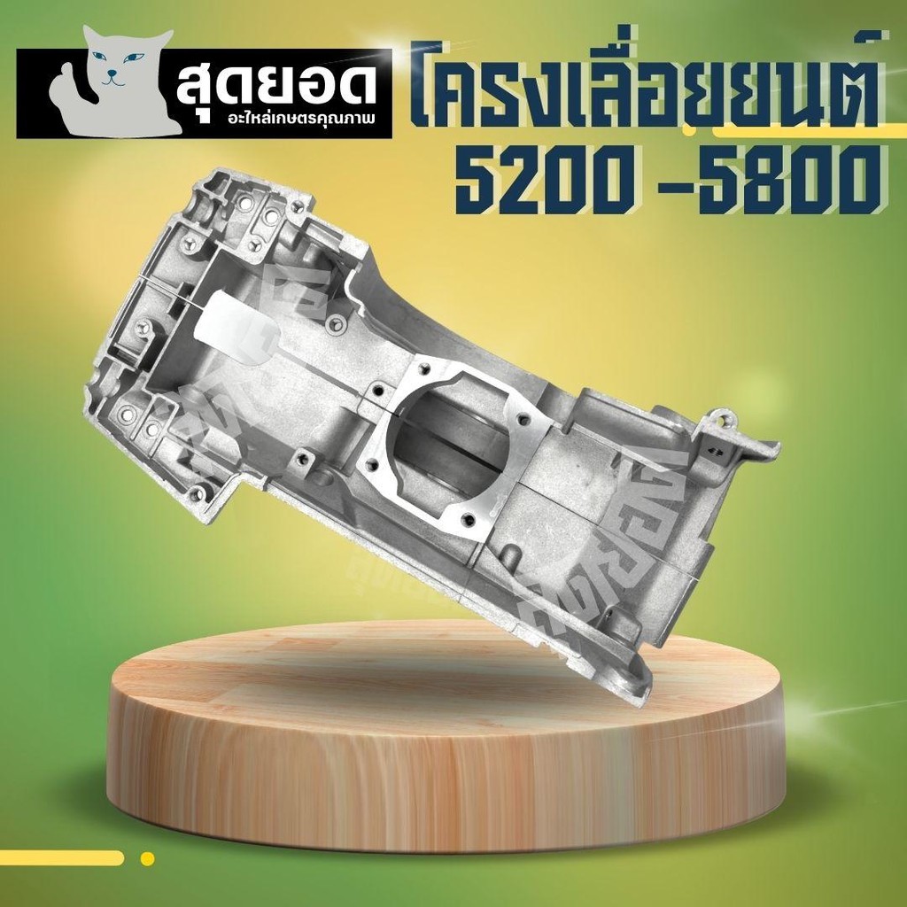 โครงเครื่องเลื่อยยนต์ 5200/5800  โครงอย่างดี เครื่องเลื่อยยนต์ โครงเครื่อง แคร้งเครื่อง เลื่อยโซ่ยนต