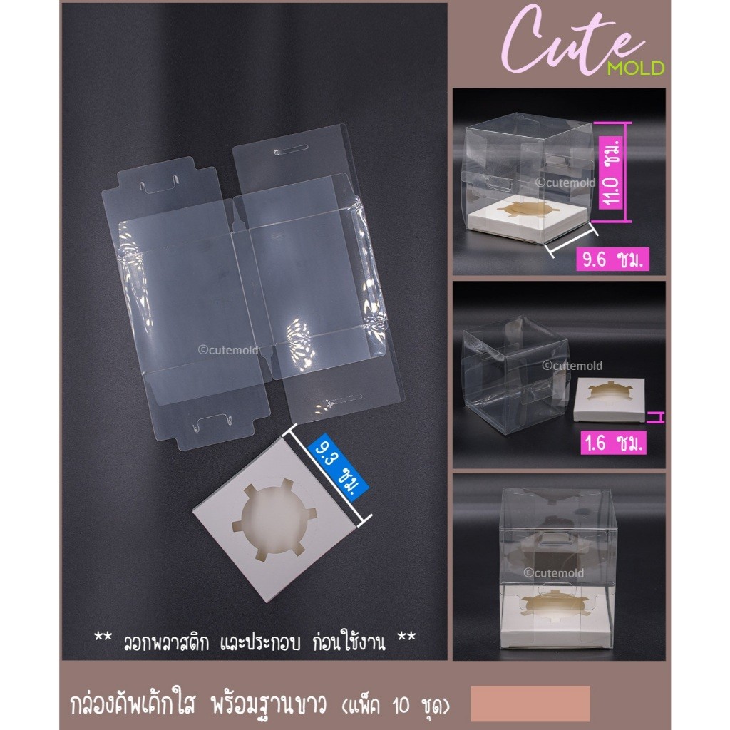 พร้อมส่ง/ กล่องคัพเค้ก กล่องใส กล่องพลาสติกใส พร้อมฐานสีขาว กล่องคัพเค้ก 1 ช่อง (แพ๊ค 10 ชุด) ราคา ถูกที่สุด ดีลบีเคเค แกลเลอรีภาพที่ 4