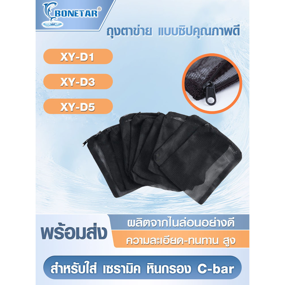 ถุงตาข่ายซิป Xinyou ใส่เซรามิค-หินกรอง ตาห่าง2mm กันรั่ว 3ไซส์(15-34ซม.) สีดำ-ขาว ถุงกรองเซรามิค