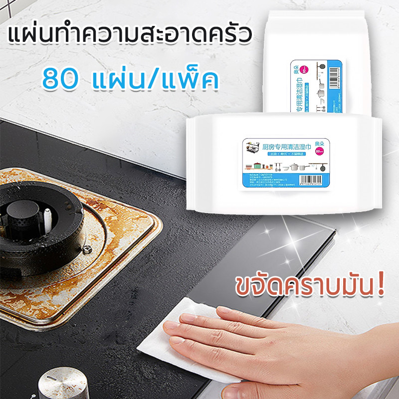 แผ่นทำความสะอาดครัว 80 แผ่น/แพ็ค เช็ดเตา เช็ดโต๊ะ ล้างจาน ผ้าเช็ดทำความสะอาดในครั