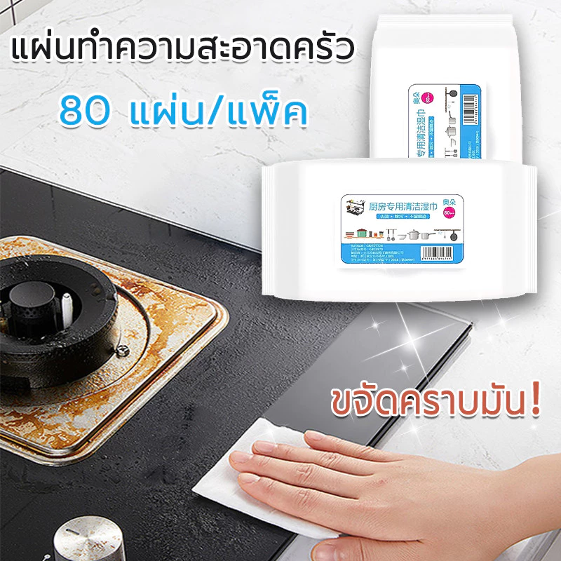แผ่นทำความสะอาดครัว 80 แผ่น/แพ็ค เช็ดเตา เช็ดโต๊ะ ล้างจาน ผ้าเช็ดทำความสะอาดในครั