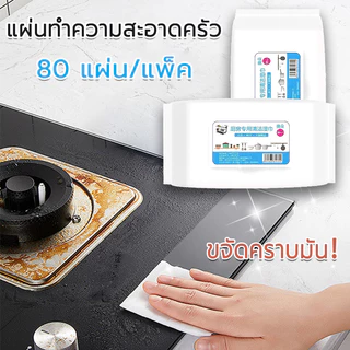 แผ่นทำความสะอาดครัว 80 แผ่น/แพ็ค เช็ดเตา เช็ดโต๊ะ ล้างจาน ผ้าเช็ดทำความสะอาดในครั