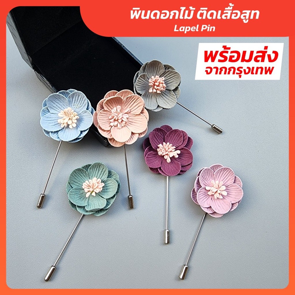 พินดอกไม้ติดสูท เข็มกลัดดอกไม้ติดเสื้ิอเจ้าบ่าว Lapel Pin รุ่น PC-Outlet Store