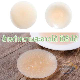 YTL👙แปะจุกซิลิโคน👙 จุกปิดหัวนมซิลิโคน จุกแปะหัวนม ปิดจุก กาวแน่น เนียนผิว จุกปิดกันโป๊ แพคใส่ถุงใส ใช้ซ้ำได้