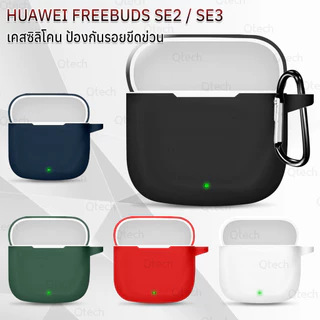 9Gadget - เคสกันรอย HUAWEI FreeBuds SE 2 / SE 3 เคสกันกระแทก ซิลิโคน เคสหูฟัง หูฟัง-Earphone CaseSoft Silicone Anti-Slip