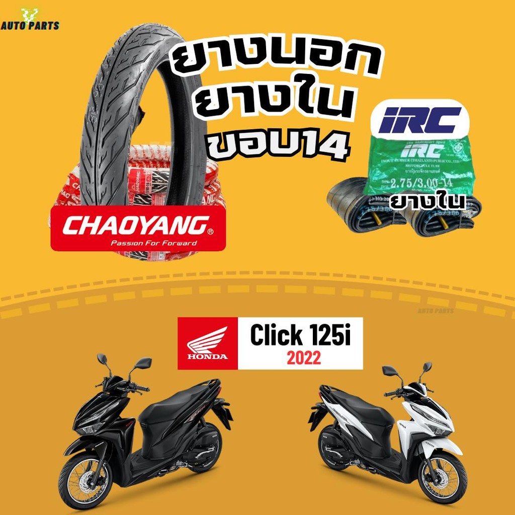 [ยางนอกใหม่ ขอบ14] ฮอนด้าคลิก HONDA Click125i ปี22 เฉาหยาง ยางในIRC ถูก ยางรถมอเตอร์ไซค์ Motorcycle