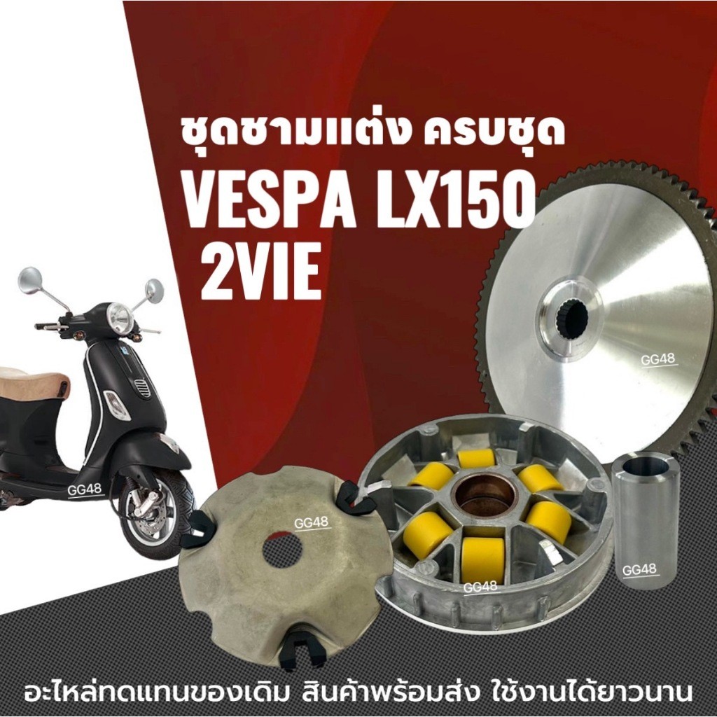 ชุดชามปรับองศา ชามแต่ง เวสป้า VESPA LX150 2VIE เวสป้า แอลเอ็กซ์150 (2วาล์ว) ชุดชามข้างมอเตอร์ไซค์