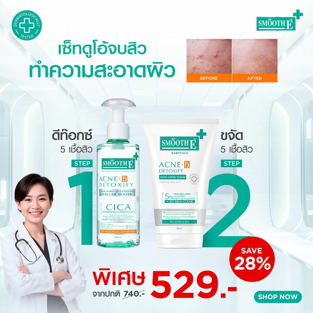 [ใหม่] Smooth E Acne-5 Clean Set เซ็ทดูโอ้จบสิว ทำความสะอาดผิว