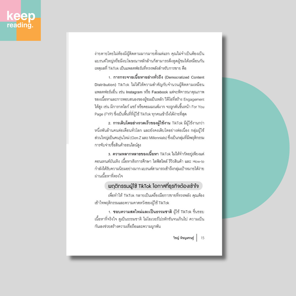 หนังสือ สุดยอดไอเดียทำ Content ให้ขายดีบน TikTok นามปากกา: วิชญ์ พิชญเศรษฐ์ ราคา ถูกที่สุด ดีลบีเคเค แกลเลอรีภาพที่ 8