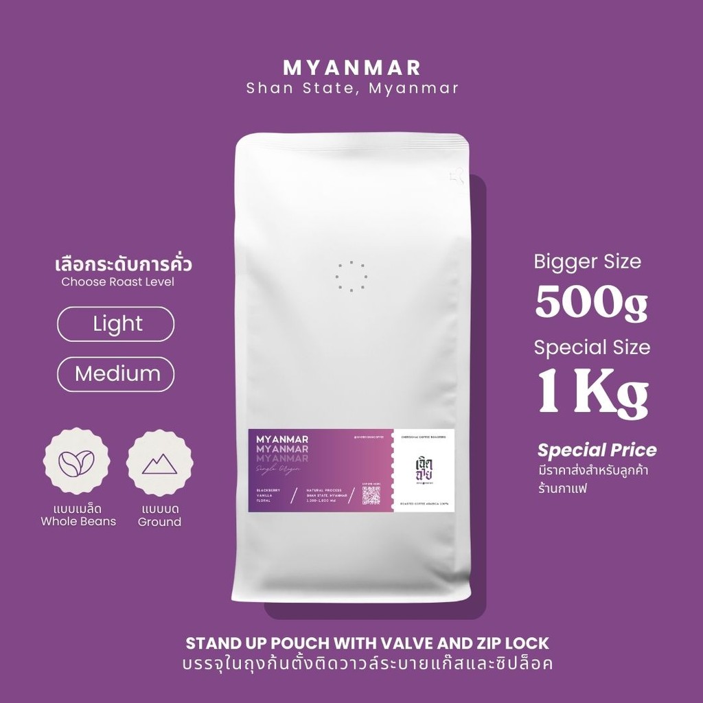 เมล็ดกาแฟ Myanmar ขนา่ด  500 กรัมและ 1 กิโลกรัม เมล็ดกาแฟคั่วอาราบิก้า บริการบดฟรี Cherdchai Coffee Roasters