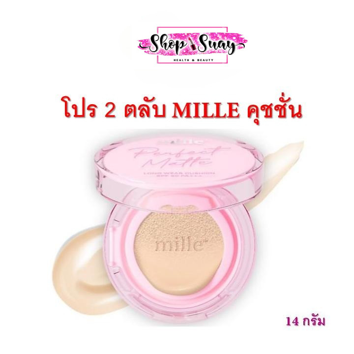 โปร 2 ตลับ MILLE คุชชั่น PERFECT MATTE LONGWEAR CUSHION 14G.