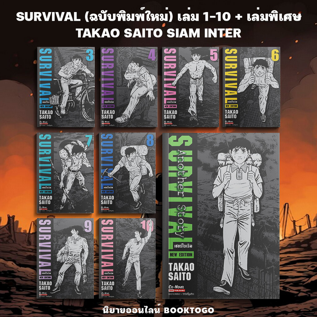 (พร้อมส่ง) SURVIVAL ต้องรอด เล่ม 1-10 / Another Story (การ์ตูน + ฉบับพิมพ์ใหม่) TAKAO SAITO สยามอินเตอร์ Siam Inter
