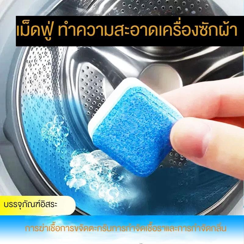 12ก้อน ล้างเครื่องซักผ้า เม็ดฟู่ขจัดคราบสกปรก ฆ่าเชื้อโรค กำจัดกลิ่นอับ