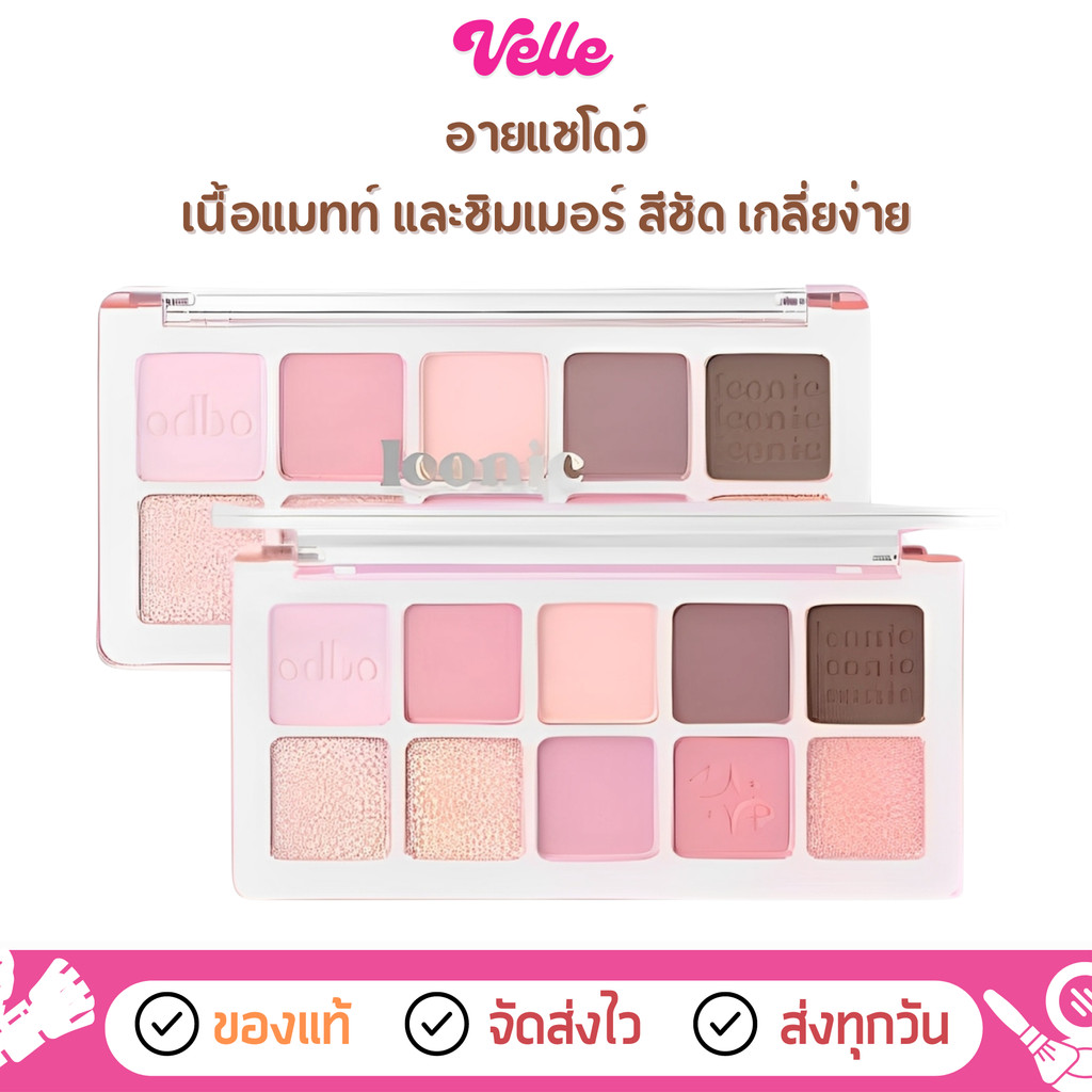 [📦 ส่งด่วน - ราคาถูก ] อายแชโดว์ 10 เฉดสี odbo Iconic Eyeshadow Palette (OD2029)
