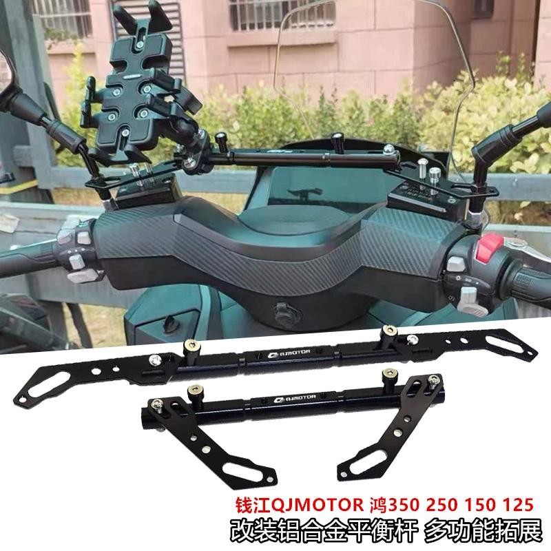 เหมาะสําหรับ Qianjiang QJMOTOR Hong 350 250 150 125 แถบสมดุลมัลติฟังก์ชั่นดัดแปลงแถบขยายนําทาง