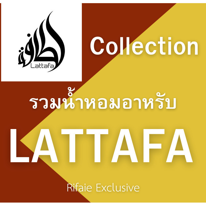 น้ำหอมดูไบ น้ำหอมอาหรับ Collection of Lattafa 100ml.