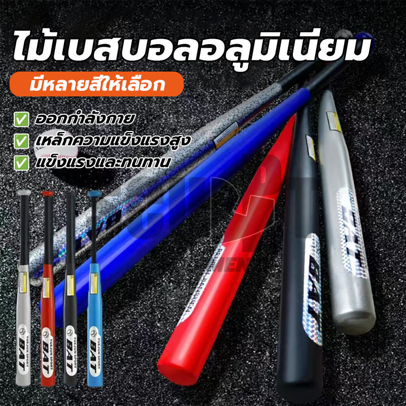 ไม้เบสบอล ไม้เบสบอลความแข็งสูงกลางแจ้ง อุปกรณ์ซ้อมกีฬาเบสบอล สินค้าคุณภาพเกรด น้ำหนักเบา จับสบาย