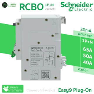 เมนเบรกเกอร์ RCBO 40A,50A,63A 2P รุ่น Easy9 Plug-On ดันล็อก Schneider