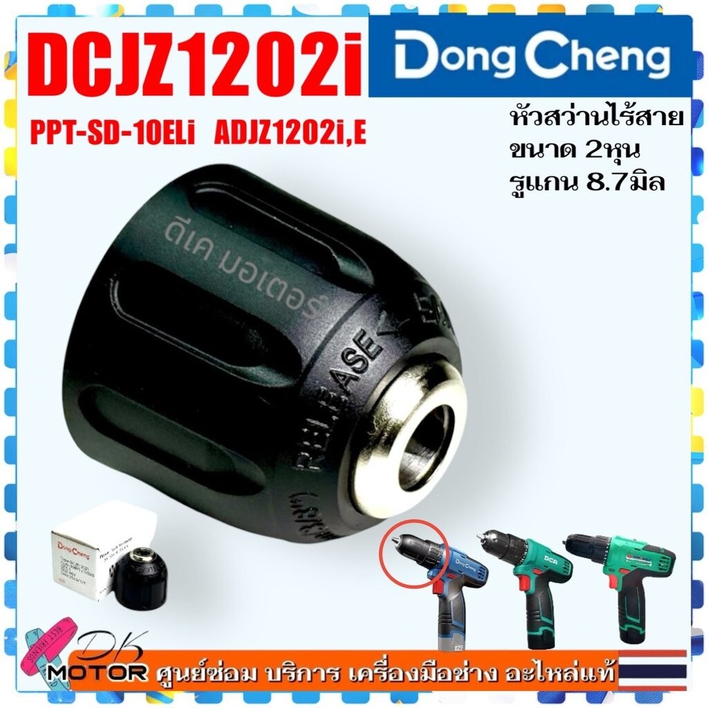 026) แท้ หัวสว่าน หัวจับดอก สว่านไขควง DCJZ1202i DONG CHENG , DCA ADJZ1202i , Powertex PPT-SD-10-ELI กระแทกไร้สาย รุ่...
