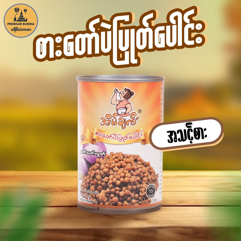 အိမ်ချက် စားတော်ပဲပြုတ်ပေါင်း Eaint Chat Steamed Yellow Bean