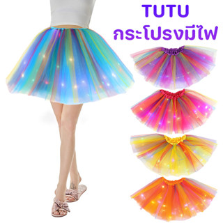 TUTU กระโปรงมีไฟ LED ผู้ใหญ่ กระโปรงสีรุ้ง กระโปรงบัลเล่ต์ ช…